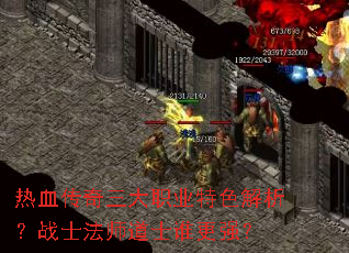 热血传奇三大职业特色解析?战士法师道士谁更强? 热血传奇三大职业特色解析?战士法师道士谁更强?