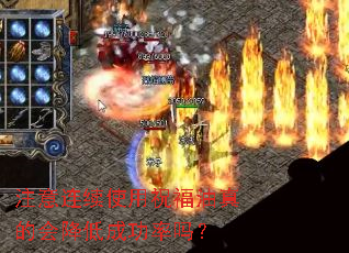 注意连续使用祝福油真的会降低成功率吗? 注意连续使用祝福油真的会降低成功率吗?