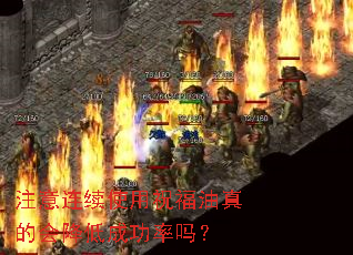 注意连续使用祝福油真的会降低成功率吗? 注意连续使用祝福油真的会降低成功率吗?