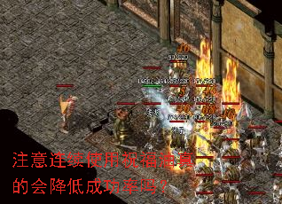 注意连续使用祝福油真的会降低成功率吗? 注意连续使用祝福油真的会降低成功率吗?
