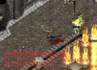 注意连续使用祝福油真的会降低成功率吗? 注意连续使用祝福油真的会降低成功率吗?