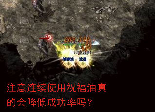 注意连续使用祝福油真的会降低成功率吗? 注意连续使用祝福油真的会降低成功率吗?