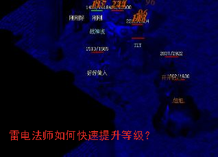 雷电法师如何快速提升等级? 雷电法师如何快速提升等级?