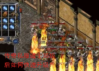 传奇私服道士35级后如何快速升级? 传奇私服道士35级后如何快速升级?