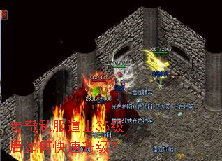 传奇私服道士35级后如何快速升级? 传奇私服道士35级后如何快速升级?