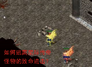 如何逃离星际传奇怪物的致命追击? 如何逃离星际传奇怪物的致命追击?