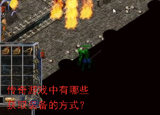 传奇游戏中有哪些获取装备的方式? 传奇游戏中有哪些获取装备的方式?