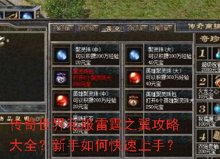 传奇世界私服雷霆之翼攻略大全?新手如何快速上手? 传奇世界私服雷霆之翼攻略大全?新手如何快速上手?