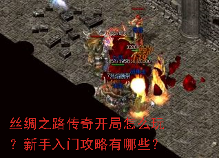 丝绸之路传奇开局怎么玩?新手入门攻略有哪些? 丝绸之路传奇开局怎么玩?新手入门攻略有哪些?