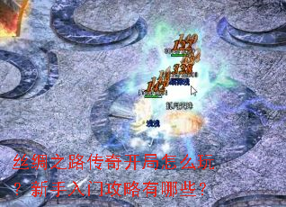丝绸之路传奇开局怎么玩?新手入门攻略有哪些? 丝绸之路传奇开局怎么玩?新手入门攻略有哪些?