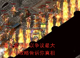 道士最强所以争议最大?这份攻略告诉你真相 道士最强所以争议最大?这份攻略告诉你真相