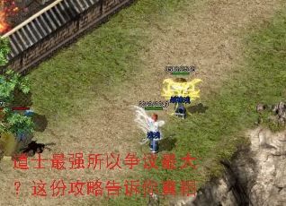 道士最强所以争议最大?这份攻略告诉你真相 道士最强所以争议最大?这份攻略告诉你真相