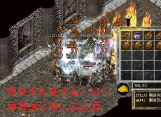 想要得到金刚石?这三种方法传奇玩家必看 想要得到金刚石?这三种方法传奇玩家必看