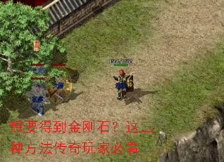 想要得到金刚石?这三种方法传奇玩家必看 想要得到金刚石?这三种方法传奇玩家必看