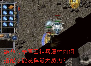 绝命传奇青云神兵属性如何搭配才能发挥最大威力? 绝命传奇青云神兵属性如何搭配才能发挥最大威力?