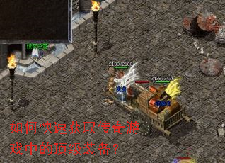如何快速获取传奇游戏中的顶级装备? 如何快速获取传奇游戏中的顶级装备?