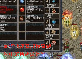 如何快速获取传奇游戏中的顶级装备? 如何快速获取传奇游戏中的顶级装备?