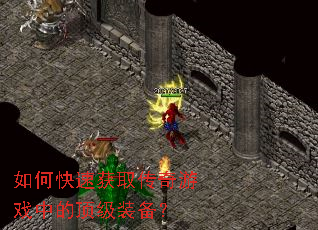 如何快速获取传奇游戏中的顶级装备? 如何快速获取传奇游戏中的顶级装备?