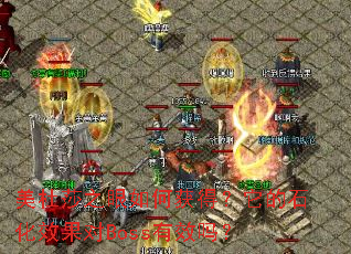 ����ɯ֮����λ�ã�����ʯ��Ч����Boss��Ч��