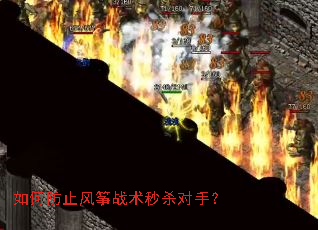如何防止风筝战术秒杀对手? 如何防止风筝战术秒杀对手?