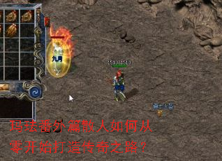 玛珐番外篇散人如何从零开始打造传奇之路? 玛珐番外篇散人如何从零开始打造传奇之路?