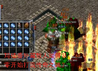 玛珐番外篇散人如何从零开始打造传奇之路? 玛珐番外篇散人如何从零开始打造传奇之路?
