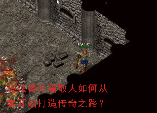 玛珐番外篇散人如何从零开始打造传奇之路? 玛珐番外篇散人如何从零开始打造传奇之路?