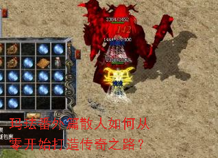 玛珐番外篇散人如何从零开始打造传奇之路? 玛珐番外篇散人如何从零开始打造传奇之路?