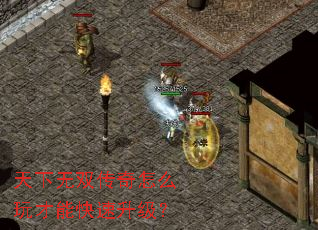 天下无双传奇怎么玩才能快速升级? 天下无双传奇怎么玩才能快速升级?