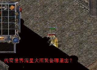 传奇世界流星火雨装备哪里出? 传奇世界流星火雨装备哪里出?