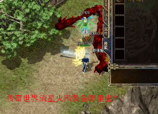 传奇世界流星火雨装备哪里出? 传奇世界流星火雨装备哪里出?
