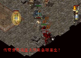 传奇世界流星火雨装备哪里出? 传奇世界流星火雨装备哪里出?