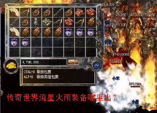 传奇世界流星火雨装备哪里出? 传奇世界流星火雨装备哪里出?
