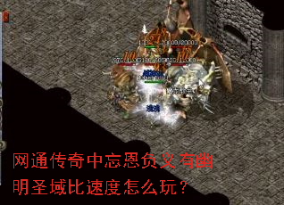 网通传奇中忘恩负义有幽明圣域比速度怎么玩? 网通传奇中忘恩负义有幽明圣域比速度怎么玩?