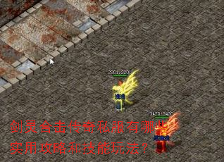 剑灵合击传奇私服有哪些实用攻略和技能玩法? 剑灵合击传奇私服有哪些实用攻略和技能玩法?