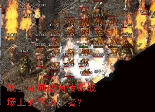 战士如何成为传奇战场上的不败王者? 战士如何成为传奇战场上的不败王者?