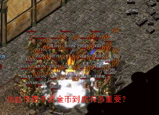 热血传奇手游金币到底有多重要? 热血传奇手游金币到底有多重要?