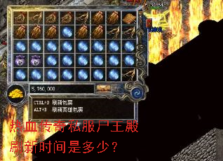 热血传奇私服尸王殿刷新时间是多少? 热血传奇私服尸王殿刷新时间是多少?