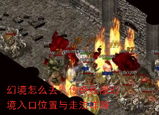 幻境怎么去?传奇私服幻境入口位置与走法详解 幻境怎么去?传奇私服幻境入口位置与走法详解