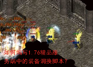 如何编写1.76精品服务端中的装备调换脚本? 如何编写1.76精品服务端中的装备调换脚本?