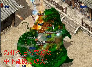 为什么在传奇游戏中不能随意砍人? 为什么在传奇游戏中不能随意砍人?