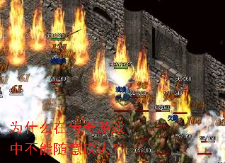 为什么在传奇游戏中不能随意砍人? 为什么在传奇游戏中不能随意砍人?