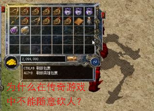 为什么在传奇游戏中不能随意砍人? 为什么在传奇游戏中不能随意砍人?