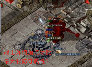 战士如何加点才能最大化防守属性? 战士如何加点才能最大化防守属性?