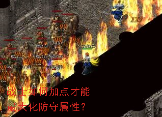 战士如何加点才能最大化防守属性? 战士如何加点才能最大化防守属性?