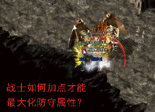 战士如何加点才能最大化防守属性? 战士如何加点才能最大化防守属性?