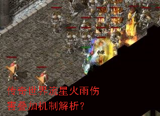 传奇世界流星火雨伤害叠加机制解析? 传奇世界流星火雨伤害叠加机制解析?