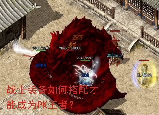 战士装备如何搭配才能成为PK王者? 战士装备如何搭配才能成为PK王者?