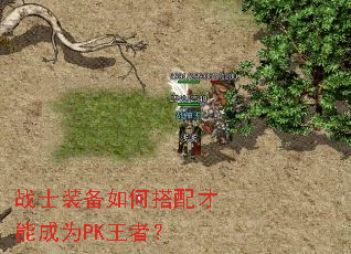 战士装备如何搭配才能成为PK王者? 战士装备如何搭配才能成为PK王者?