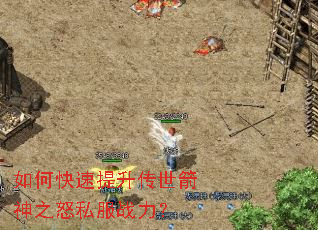 如何快速提升传世箭神之怒私服战力? 如何快速提升传世箭神之怒私服战力?